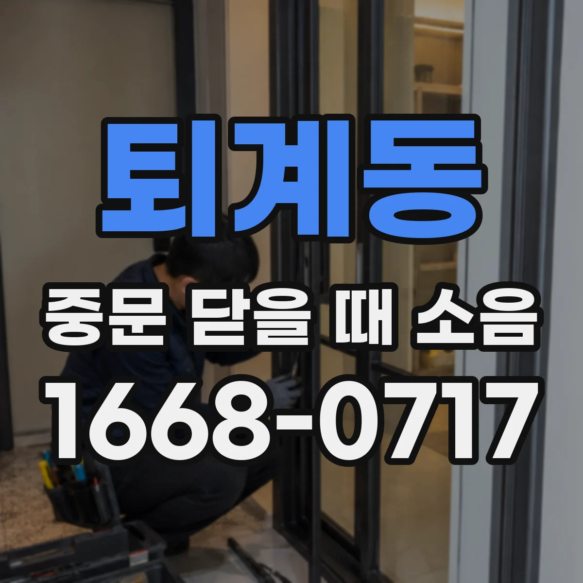 퇴계동 중문 닫을 때 소음