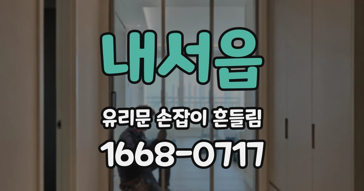 내서읍 유리문 손잡이 흔들림