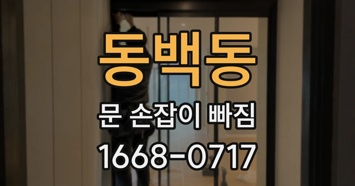 동백동 문 손잡이 빠짐
