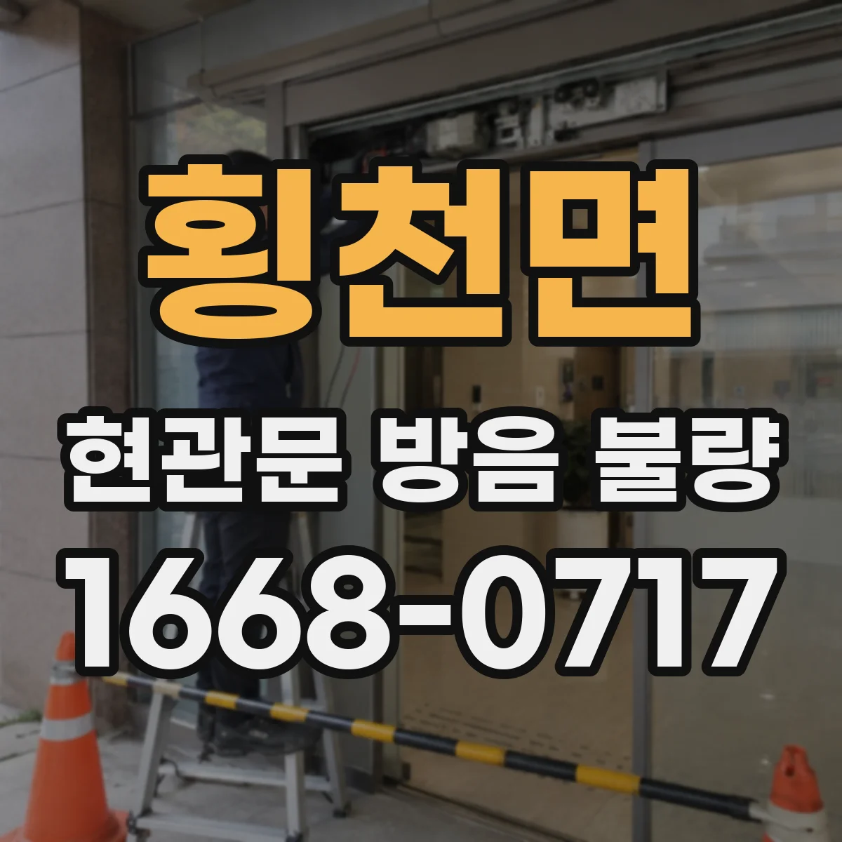 횡천면 현관문 방음 불량