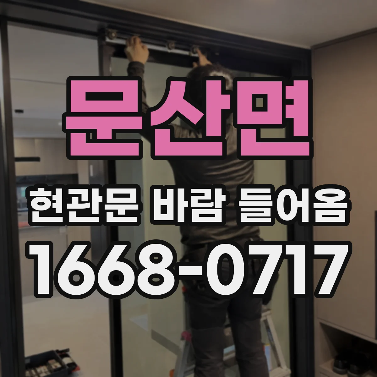 문산면 현관문 바람 들어옴