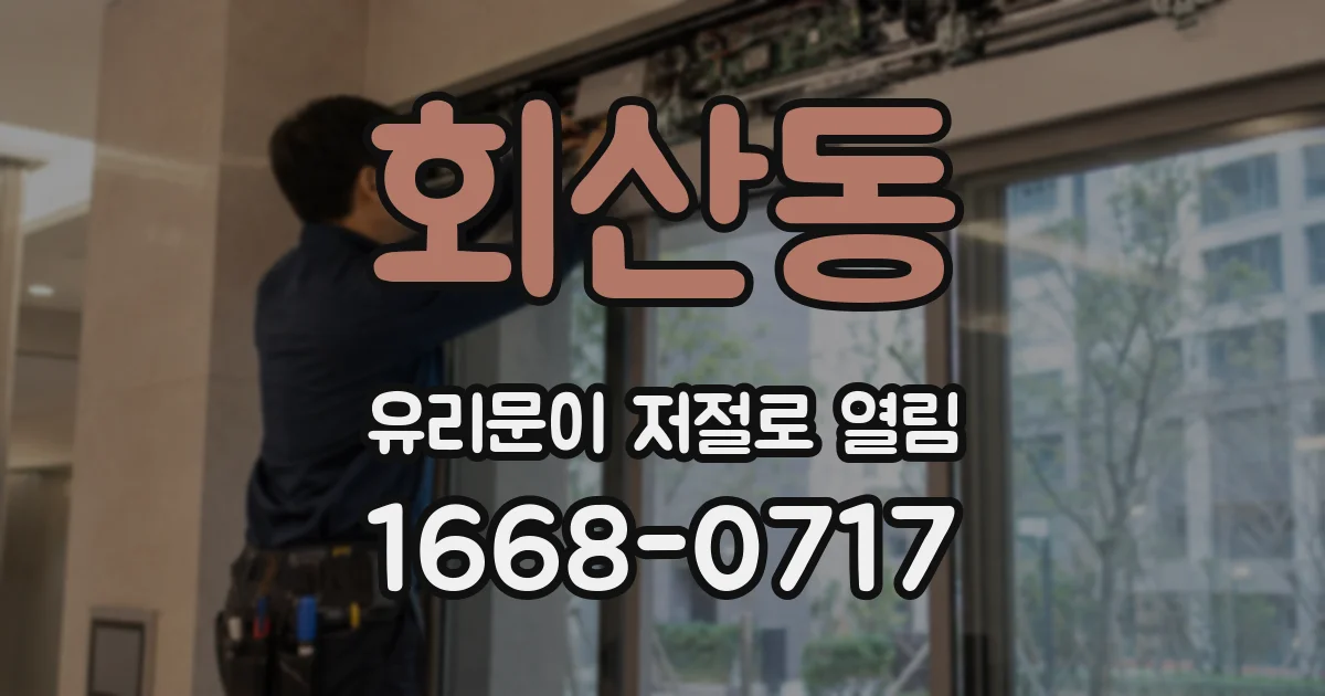 회산동 유리문이 저절로 열림