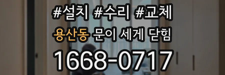 용산동 문이 세게 닫힘