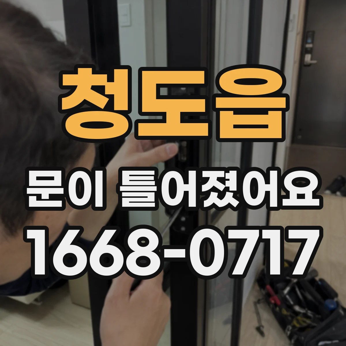 청도읍 문이 틀어졌어요 나사류와 렌치 등 준비물 체크