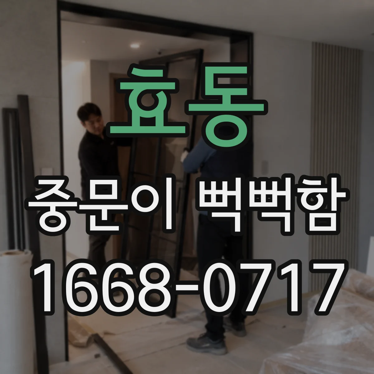 효동 중문이 뻑뻑함
