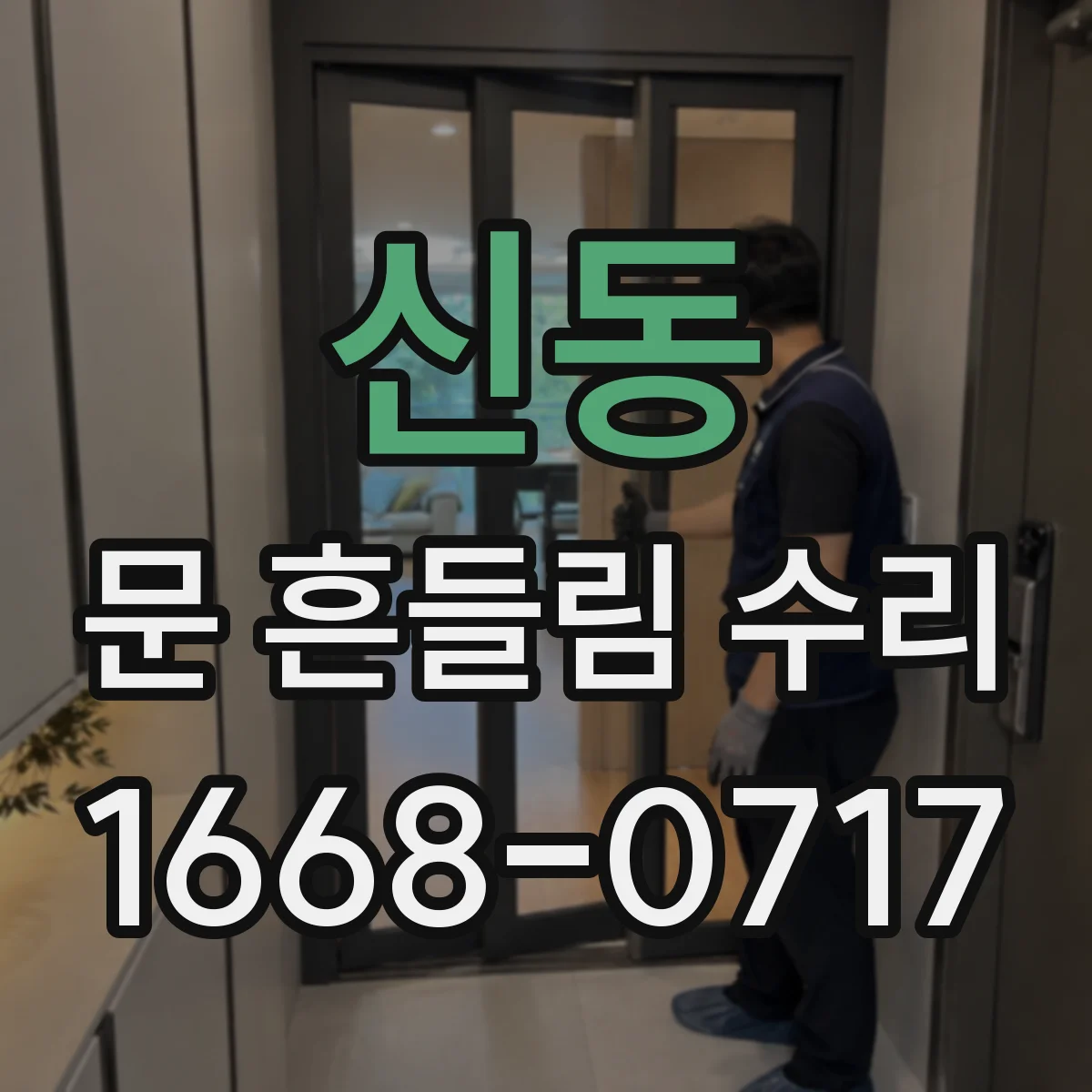 신동 문 흔들림 수리