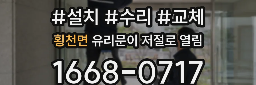 횡천면 유리문이 저절로 열림