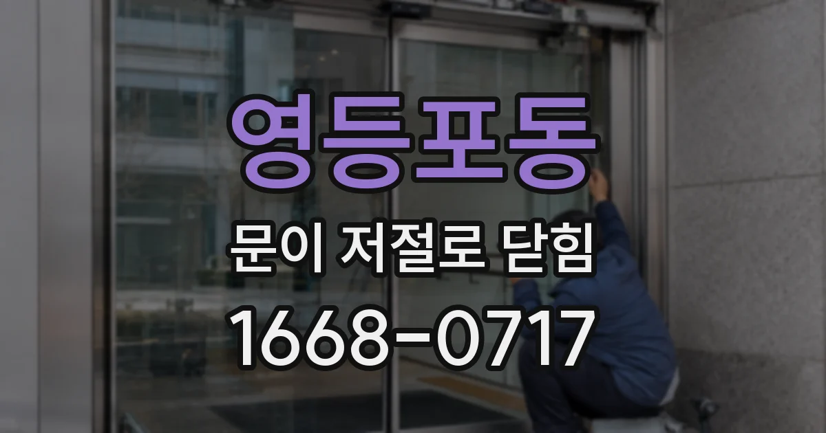 영등포동 문이 저절로 닫힘
