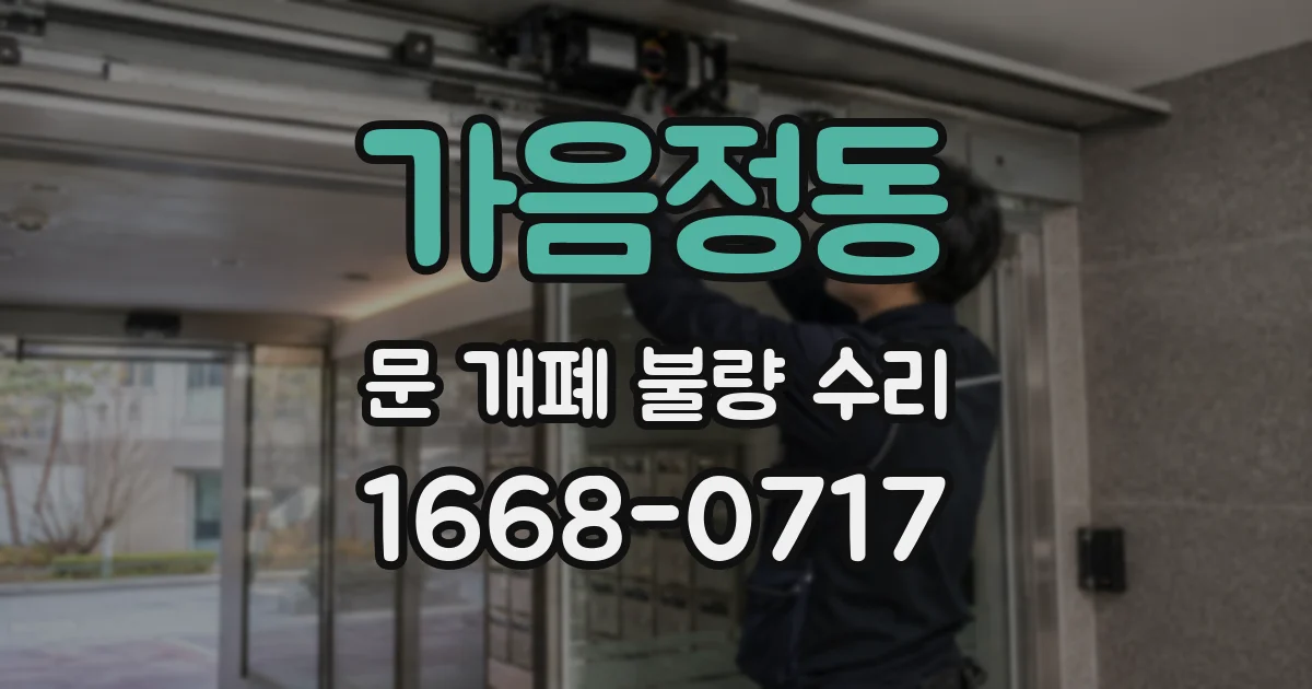 가음정동 문 개폐 불량 수리