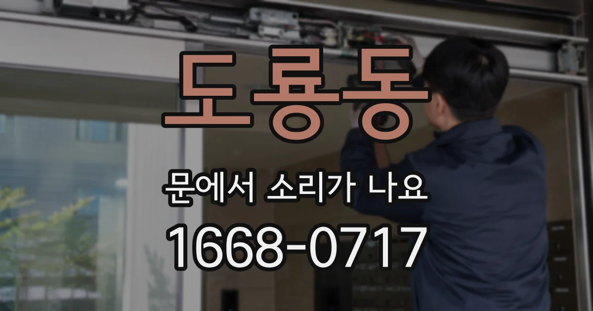 도룡동 문에서 소리가 나요