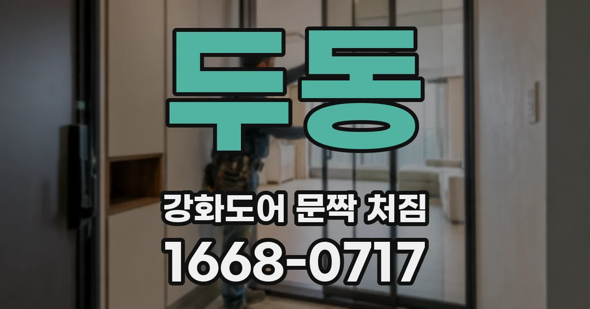 두동 강화도어 문짝 처짐
