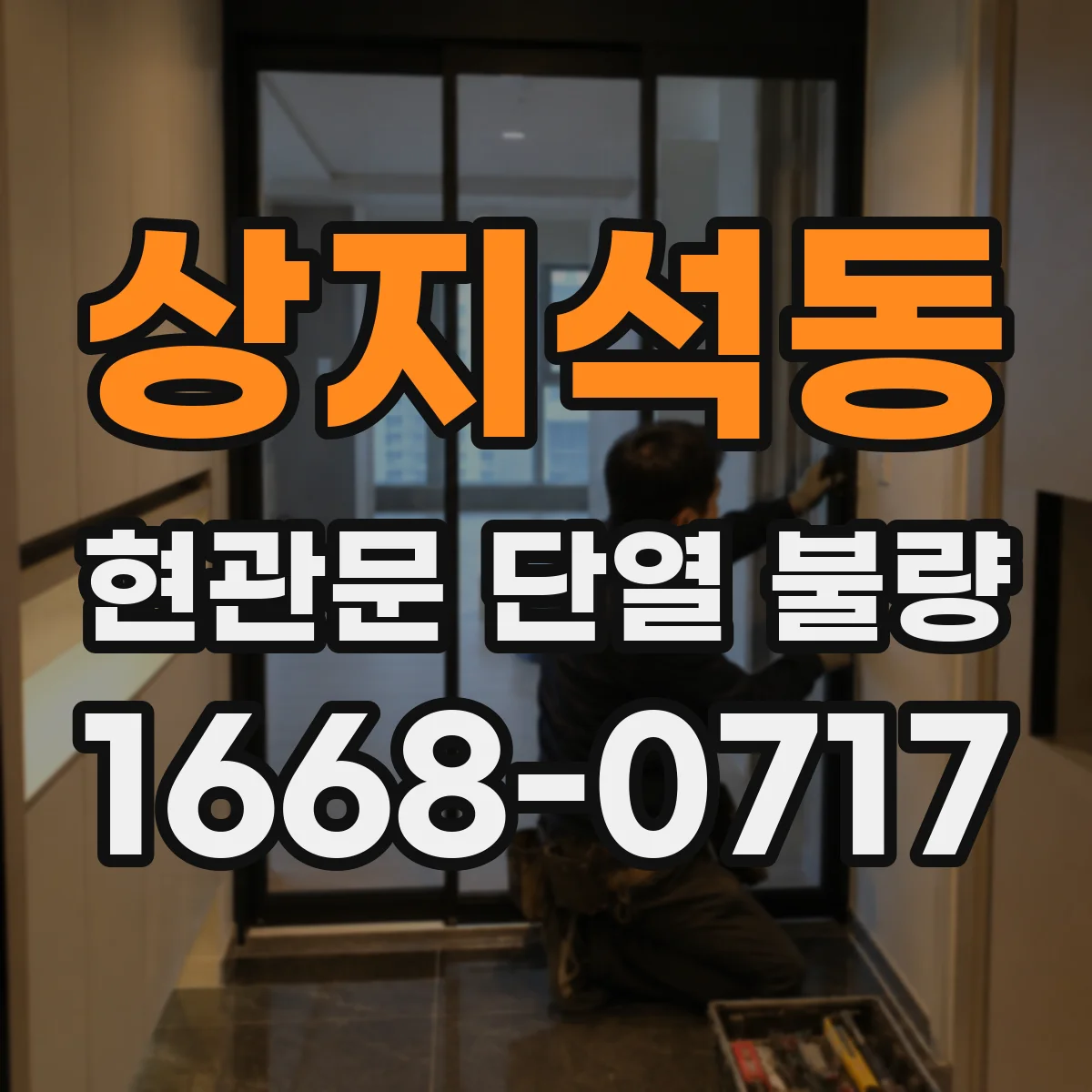 상지석동 현관문 단열 불량