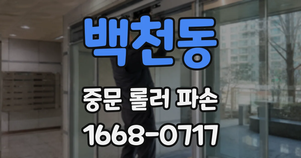 백천동 중문 롤러 파손