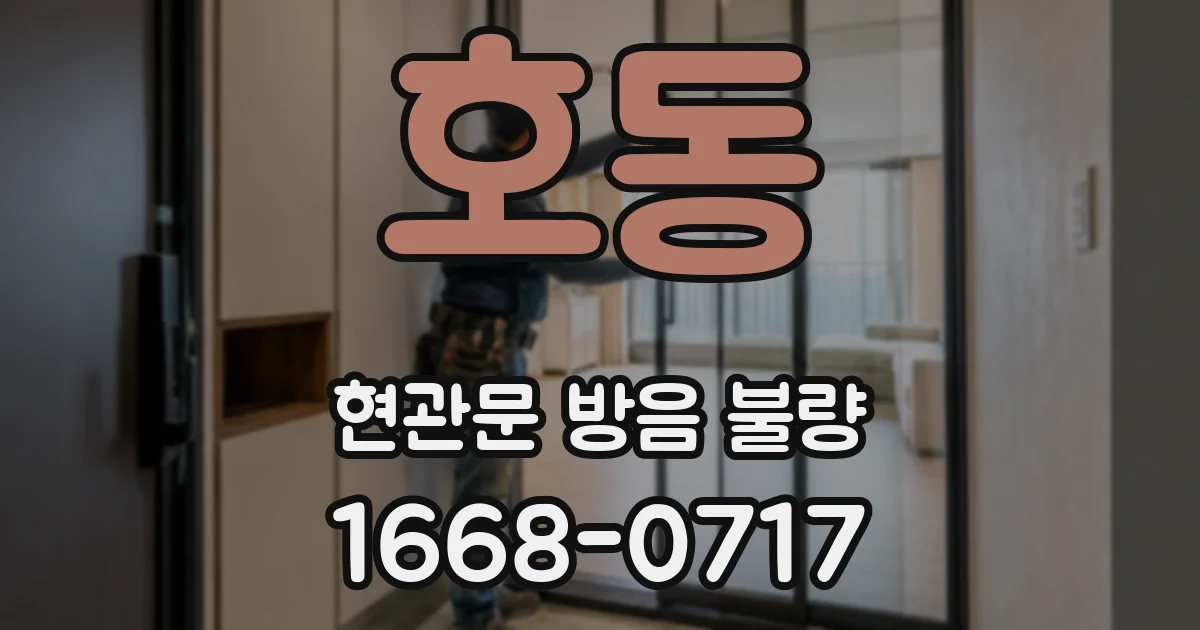 호동 현관문 방음 불량