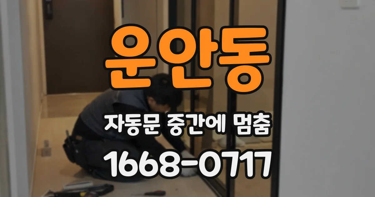 운안동 자동문 중간에 멈춤