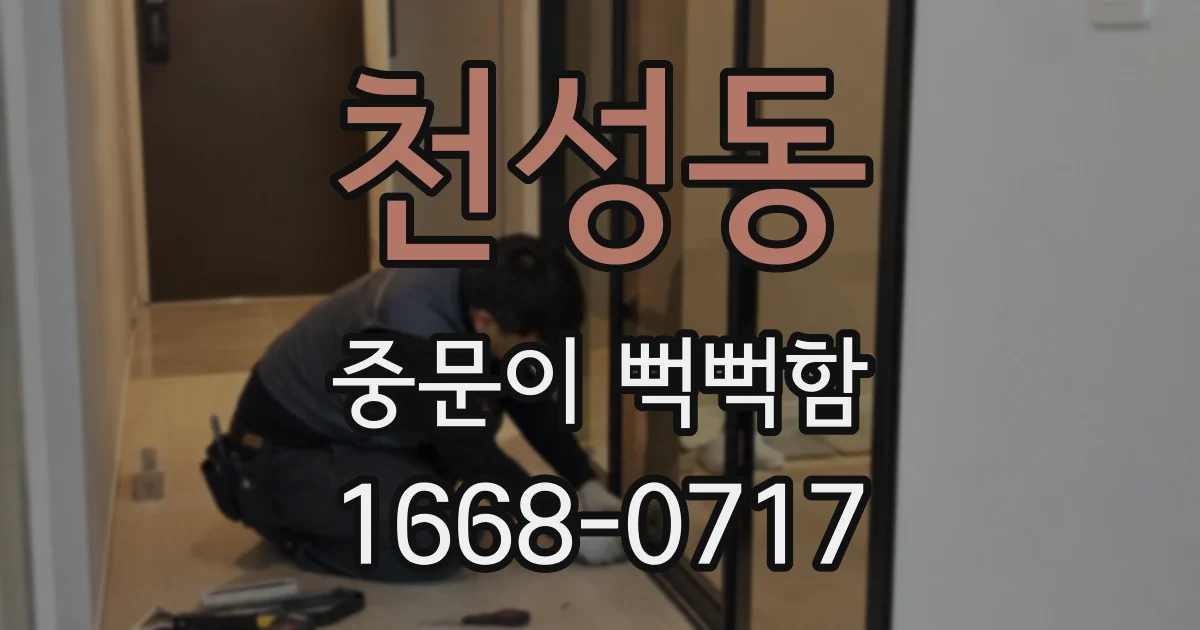 천성동 중문이 뻑뻑함