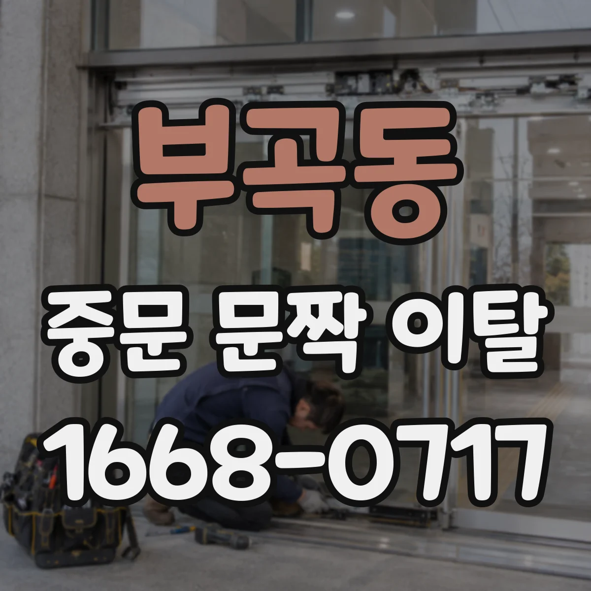 부곡동 중문 문짝 이탈