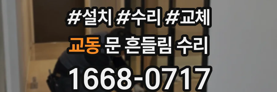 교동 문 흔들림 수리