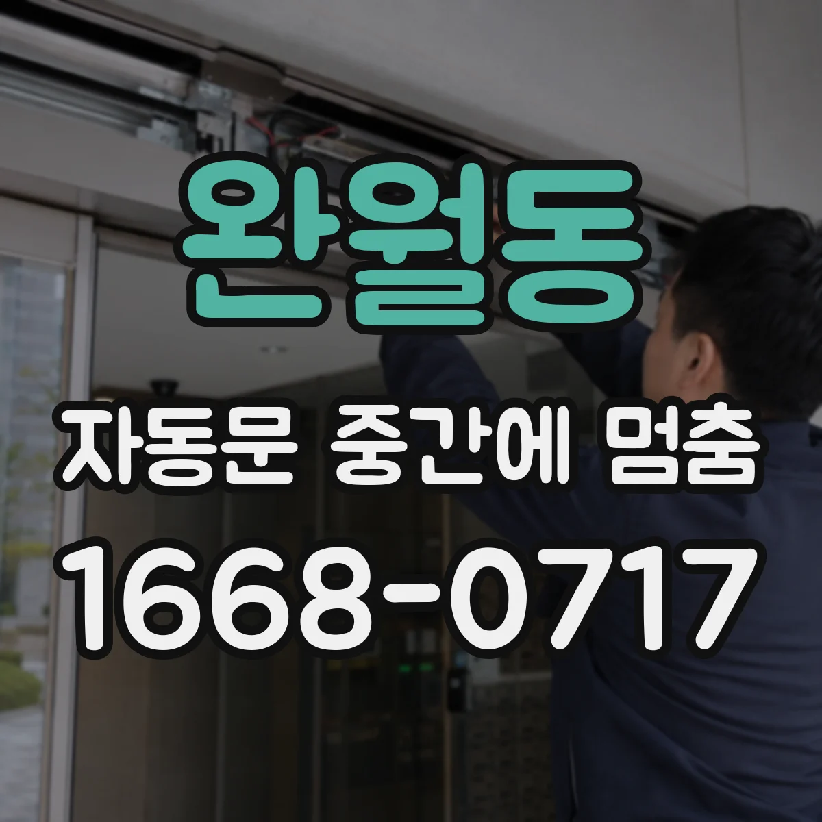 완월동 자동문 중간에 멈춤