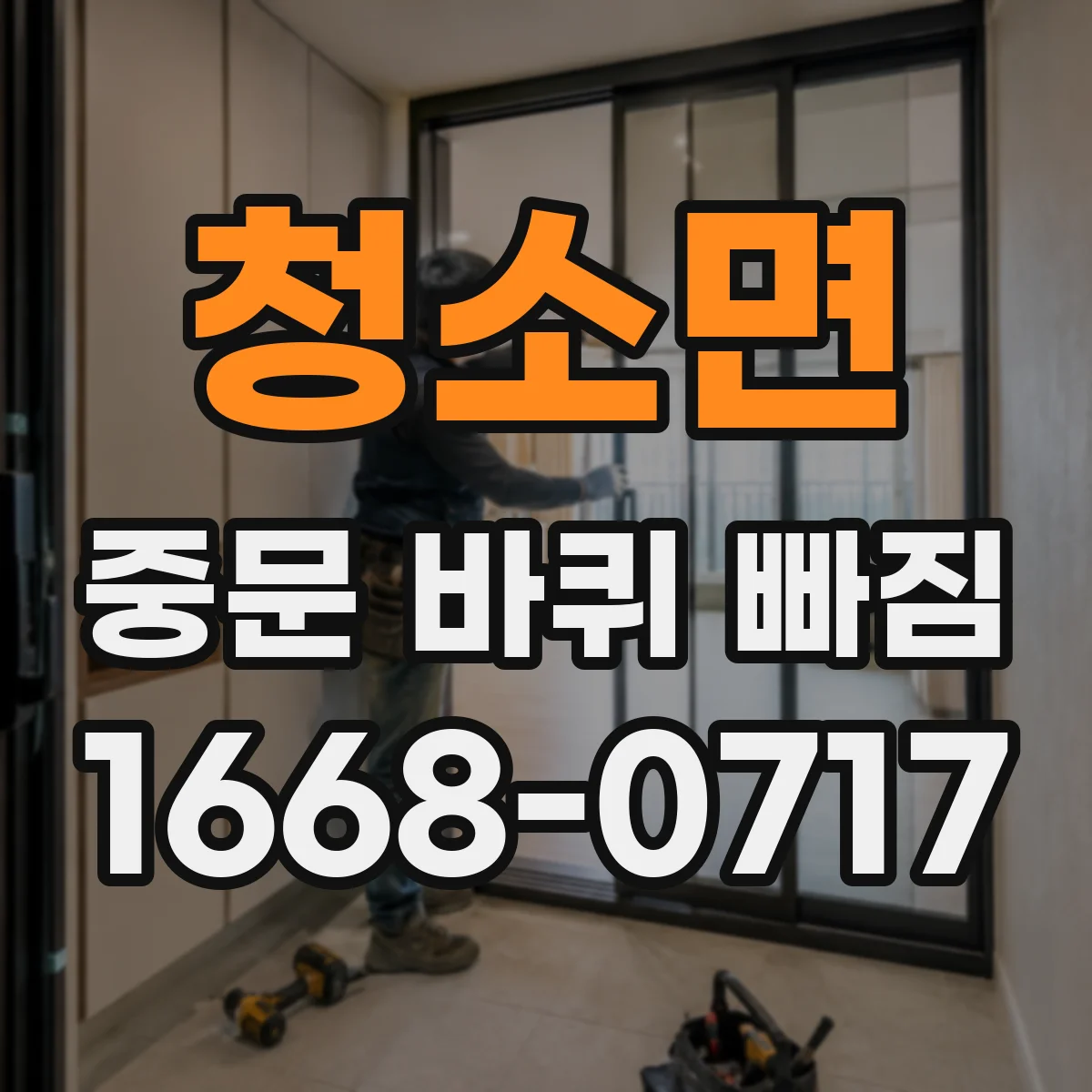 청소면 중문 바퀴 빠짐