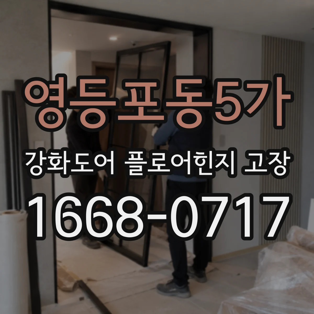영등포동5가 강화도어 플로어힌지 고장