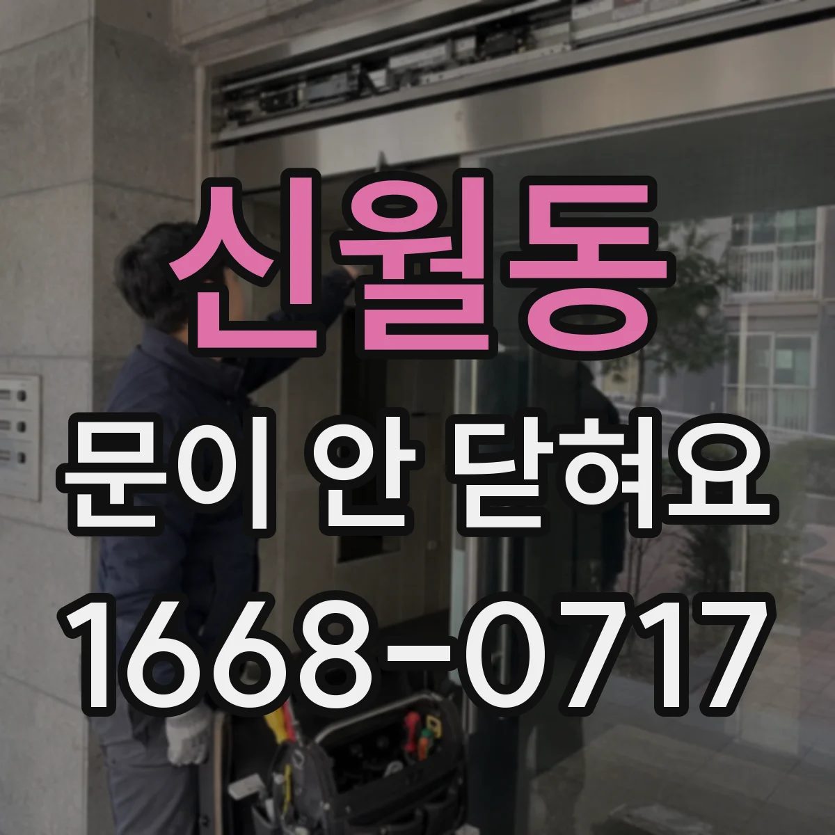 신월동 문이 안 닫혀요