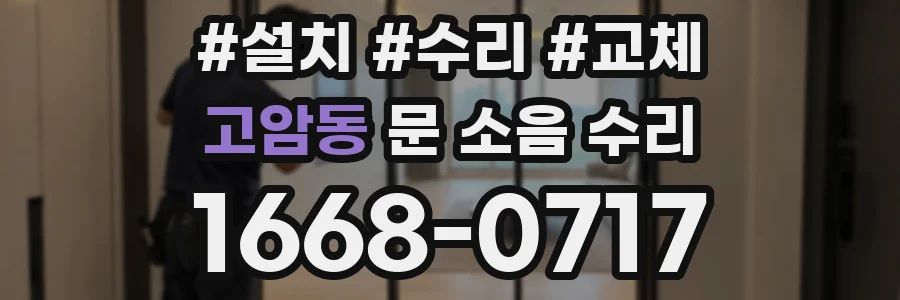 고암동 문 소음 수리
