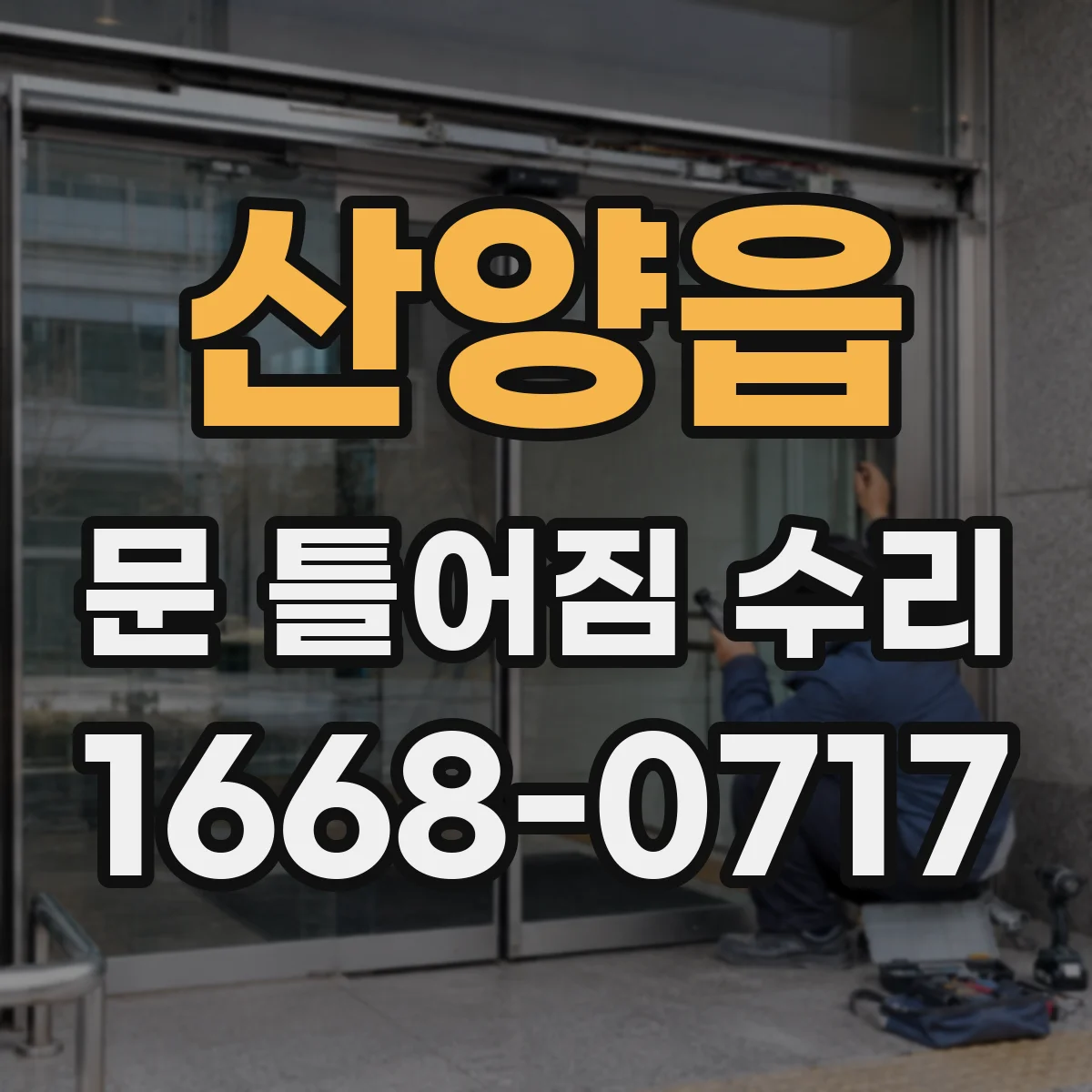 산양읍 문 틀어짐 수리