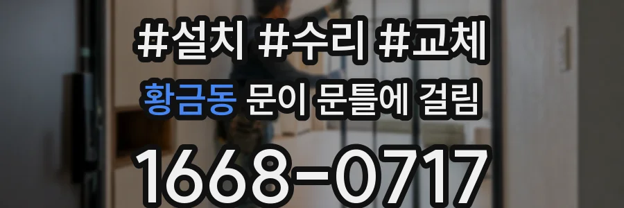 황금동 문이 문틀에 걸림