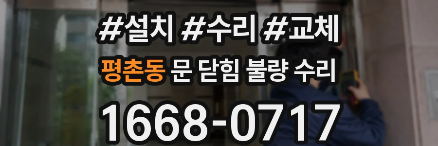 평촌동 문 닫힘 불량 수리