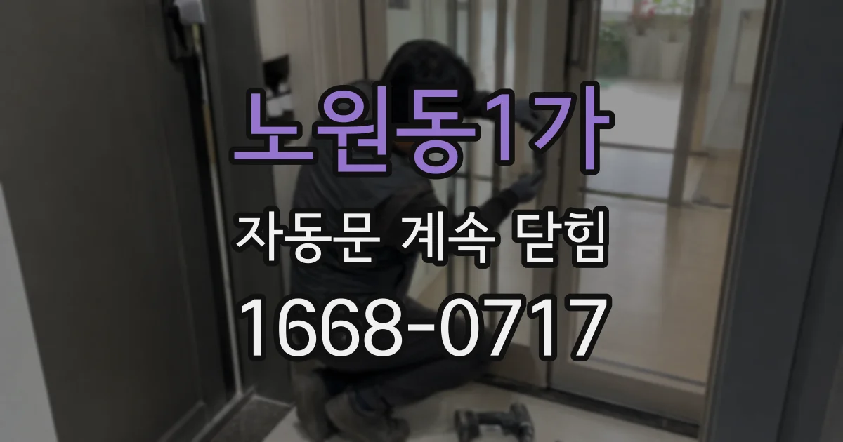 노원동1가 자동문 계속 닫힘