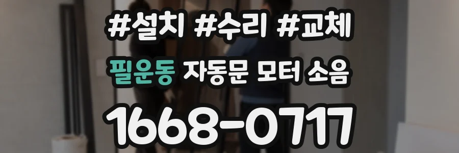 필운동 자동문 모터 소음