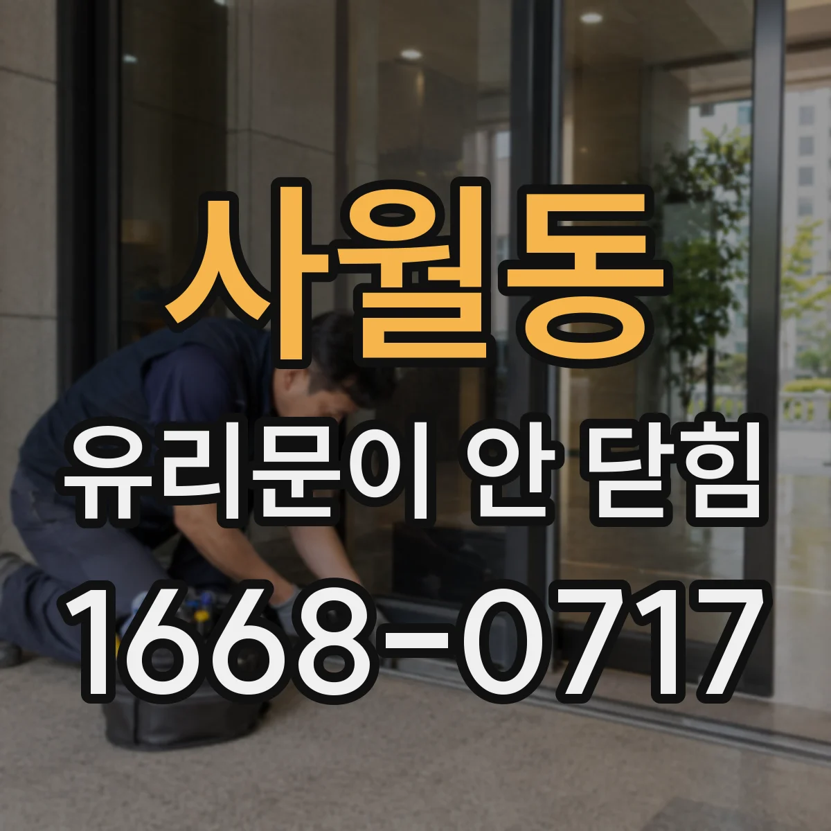 사월동 유리문이 안 닫힘
