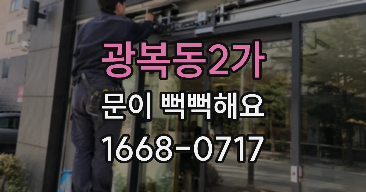 광복동2가 문이 뻑뻑해요