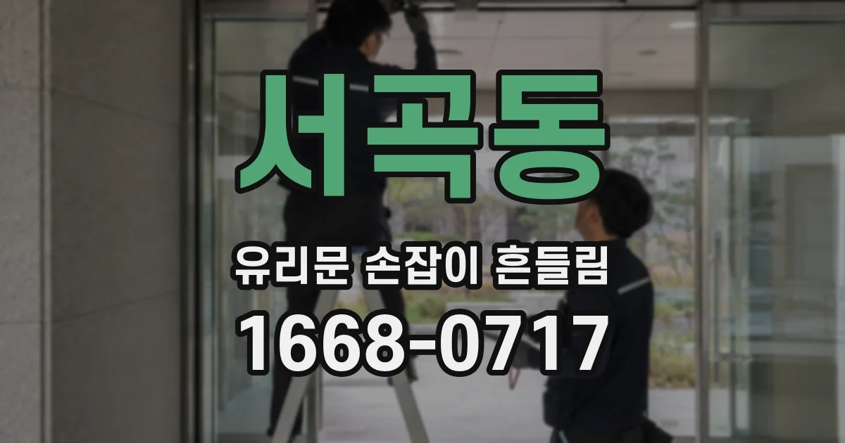 서곡동 유리문 손잡이 흔들림