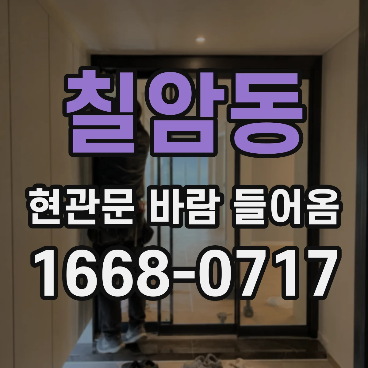 칠암동 현관문 바람 들어옴