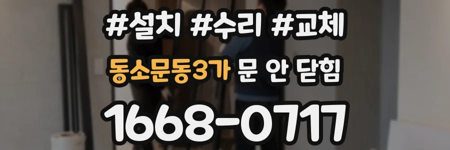 동소문동3가 문 안 닫힘