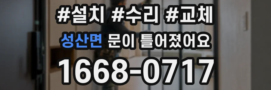 성산면 문이 틀어졌어요