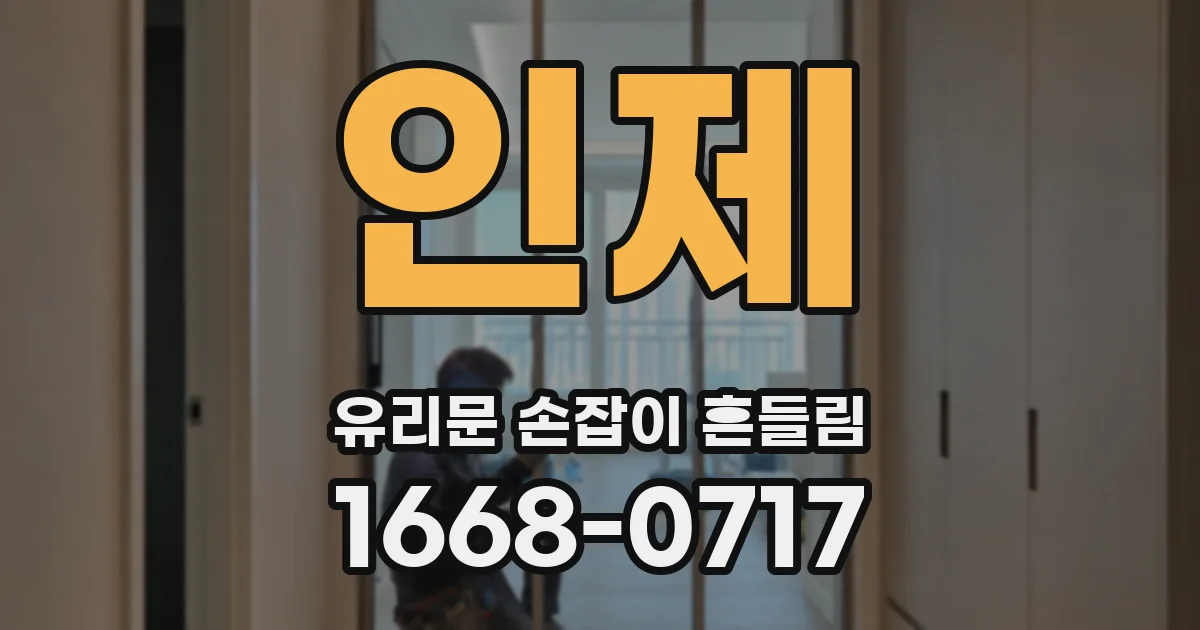 인제 유리문 손잡이 흔들림
