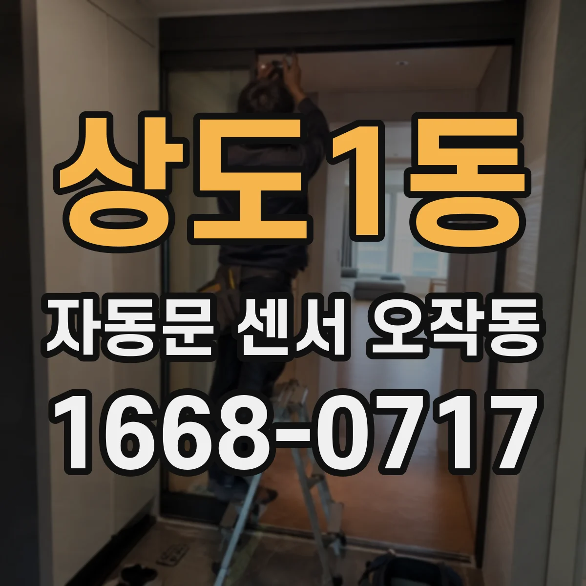 상도1동 자동문 센서 오작동