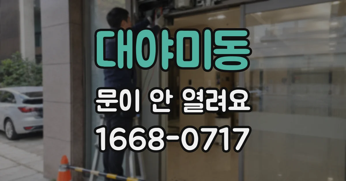 대야미동 문이 안 열려요