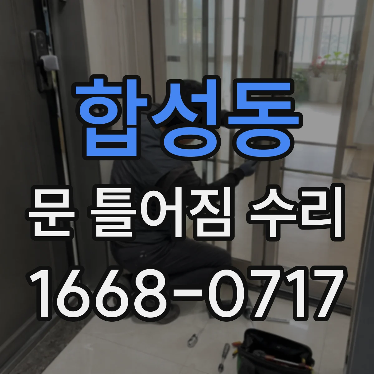 합성동 문 틀어짐 수리