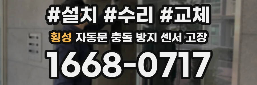 횡성 자동문 충돌 방지 센서 고장
