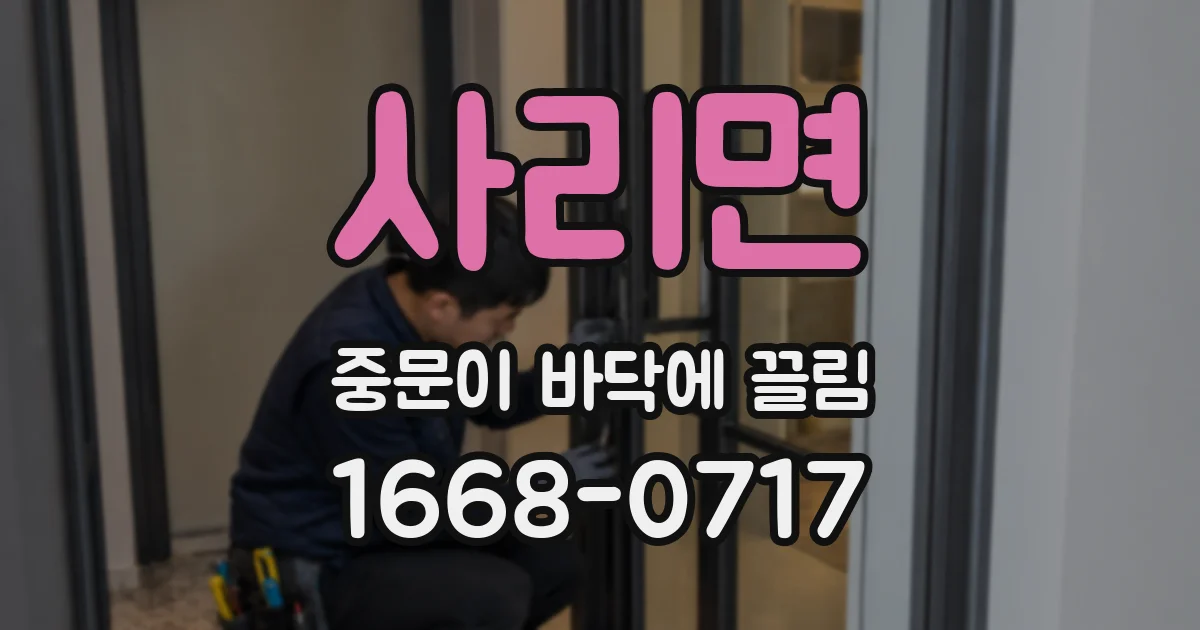 사리면 중문이 바닥에 끌림