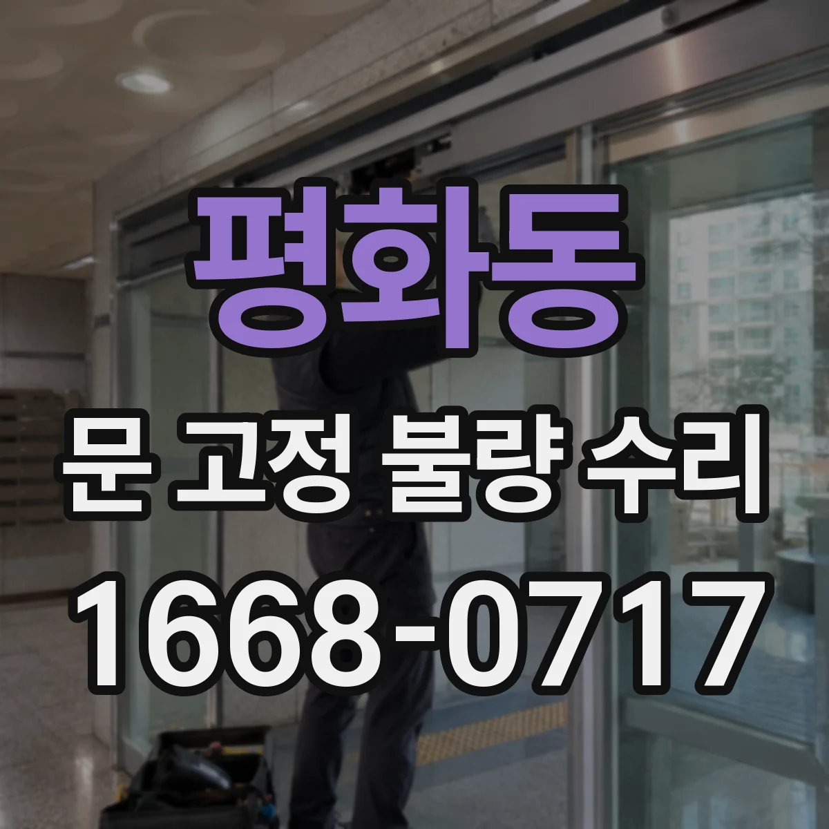 평화동 문 고정 불량 수리