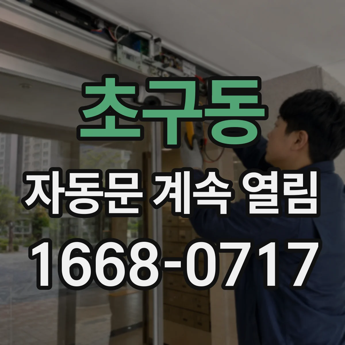 초구동 자동문 계속 열림