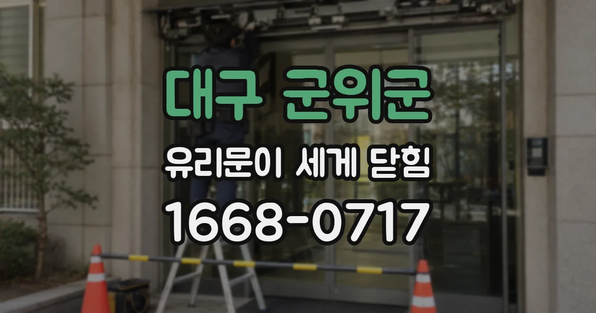 대구 군위군 유리문이 세게 닫힘