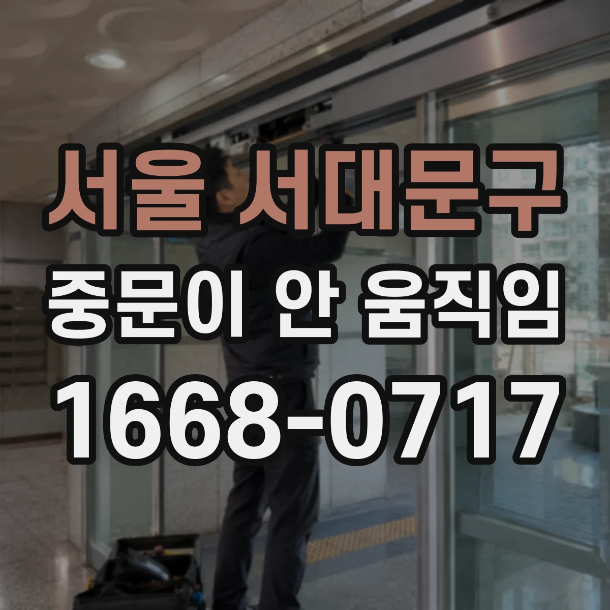 서울 서대문구 중문이 안 움직임