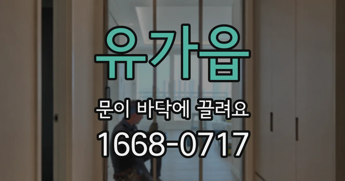 유가읍 문이 바닥에 끌려요