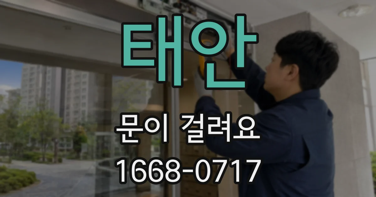 태안 문이 걸려요